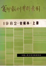 复印报刊资料索引 1982 合辑本 上