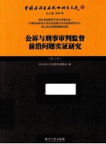 公诉与刑事审判监督前沿问题实证研究 增订版