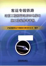 客运专线铁路站前工程预留站后四电接口施工作业参考手册