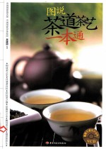 图说茶道茶艺一本通