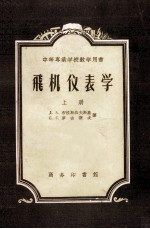 中等专业学校教学用书 飞机仪表学 上