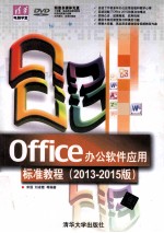 Office办公软件应用标准教程  2013-2015版  清华电脑学堂