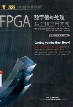 FPGA数字信号处理与工程应用实践