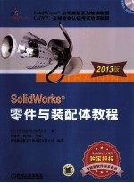 SolidWorks 零件与装配体教程  2013版