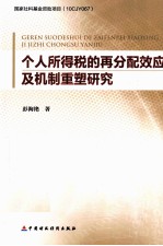 个人所得税的再分配效应及机制重塑研究