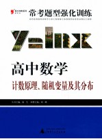 常考题型强化训练 高中数学 计数原理、随机变量及其分布