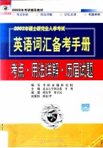 硕士研究生入学考试英语词汇备考手册 考点用法详解历届试题