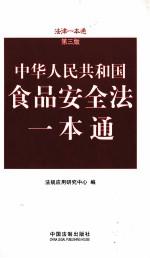 食品安全法一本通 第3版