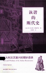 诙谐的断代史  意大利文艺复兴时期妙语录