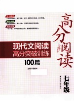 高分阅读现代文阅读高分突破训练100篇  七年级