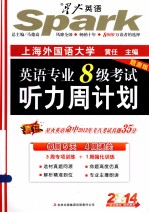 英语专业8级考试听力周计划 题源版