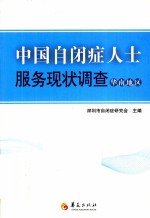 中国自闭症人士服务现状调查 华南地区