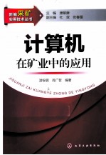 新编采矿实用技术丛书 计算机在矿业中的应用