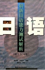 最新日语能力测试解析 听力3、4级