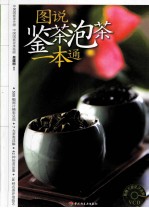 图说鉴茶泡茶一本通