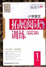 小学语文拓展阅读训练 1年级