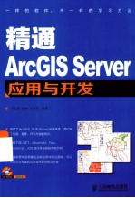 精通ArcGIS Server应用与开发