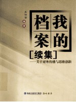 我的档案“续集”  关于对外传播与思维创新