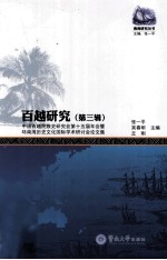 百越研究 第3辑 中国百越民族史研究会第十五届年会暨环南海历史文化国际学术研讨会论文集