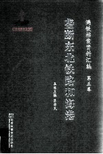 满铁档案资料汇编  第5卷  垄断东北铁路和海港