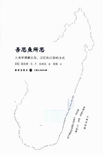 吾思鱼所思 人类学理解认知、记忆和识读的方式