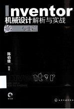 Inventor机械设计解析与实战  专业篇