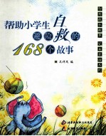 帮助小学生避险自救的168个故事