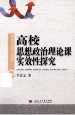 高校思想政治理论课实效性探究