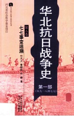 华北抗日战争史 第1部 从九一八到七七 第5卷 七七事变追溯