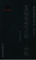 满铁档案资料汇编  第2卷  巨型殖民侵略机构  满铁