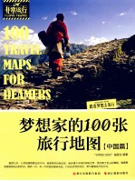 梦想家的100张旅行地图 中国篇