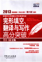 同等学力申请硕士学位英语考试完形填空、翻译与写作高分突破 2013