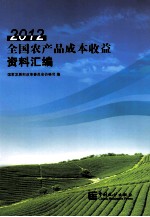 全国农产品成本收益资料汇编  2012