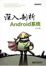 深入剖析Android系统