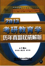 2013金榜考研教育学历年真题权威解析