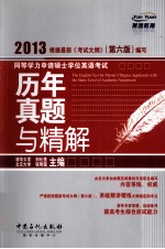 同等学力申请硕士学位英语考试历年真题与精解  2013