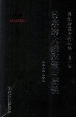 满铁档案资料汇编  第1卷  日本的大陆政策与满铁