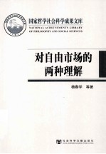 对自由市场的两种理解：芝加哥学派与奥地利学派的比较