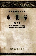 高等学校教学用书  电机学  第3册