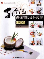 孔令海盘饰围边设计教程 果蔬篇 餐饮行业职业技能培训教程