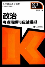 全国各类成人高考 专科起点升本科 政治考点精解与应试模拟 2013年版