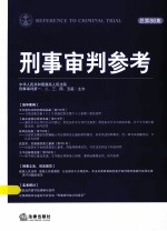 刑事审判参考 2012年 第3集 总第86集