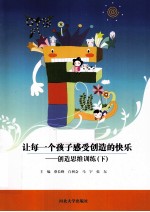 让每一个孩子感受创造的快乐 创造思维训练 下