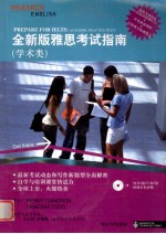 全新版雅思考试指南 学术类 Academic practice tests