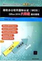 微软办公软件国际认证 MOS Office 2010大师级通关教程