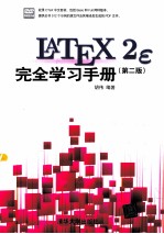 LaTeX2e 完全学习手册  第2版