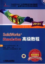 SolidWorks Simulation高级教程  2013版