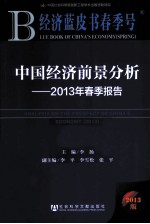 中国经济前景分析  2013年春季报告