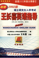 2002版硕士研究生入学考试王长喜英语指导 应届考生专用