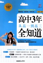 一线教育·作品 高中3年从高一到高三全知道 经典畅销珍藏版